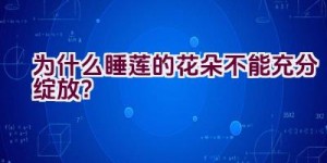 为什么睡莲的花朵不能充分绽放？