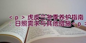 虎皮兰冬季养护指南：日照需求与其他措施