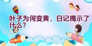 叶子为何变黄，日记揭示了什么？