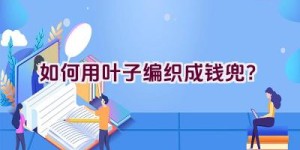 如何用叶子编织成钱兜？