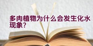 多肉植物为什么会发生化水现象？