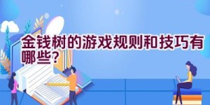 金钱树的游戏规则和技巧有哪些？