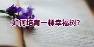 如何培育一棵幸福树？