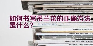 如何书写吊兰花的正确方法是什么？