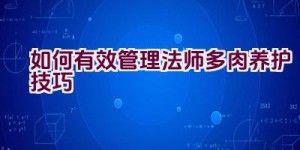 如何有效管理法师多肉养护技巧