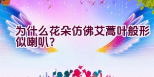 为什么花朵仿佛艾蒿叶般形似喇叭？