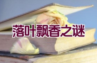 落叶飘香之谜