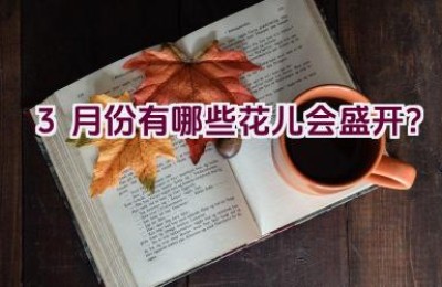 3月份有哪些花儿会盛开？