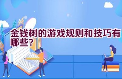 金钱树的游戏规则和技巧有哪些？