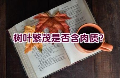 树叶繁茂是否含肉质？