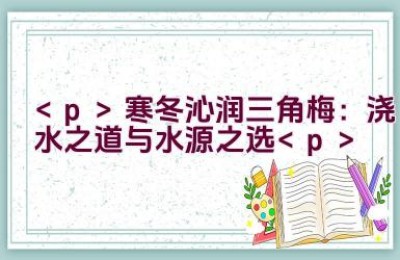 寒冬沁润三角梅：浇水之道与水源之选