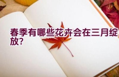 春季有哪些花卉会在三月绽放？