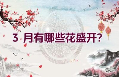 3月有哪些花盛开？