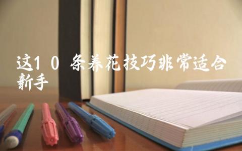 这10条养花技巧非常适合新手插图