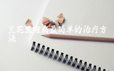 兰花黑斑病最简单的治疗方法插图