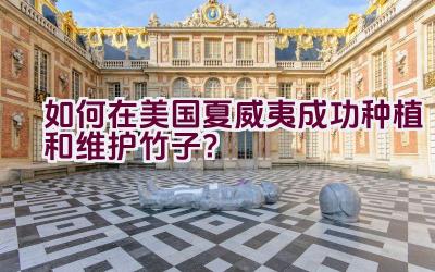 “如何在美国夏威夷成功种植和维护竹子?”插图 “如何在美国夏威夷成功种植和维护竹子?”插图