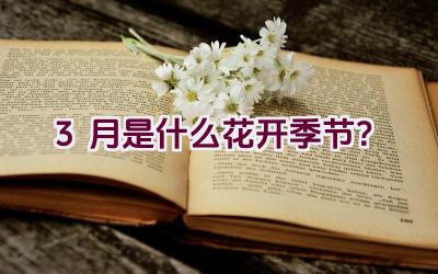 3月是什么花开季节？插图