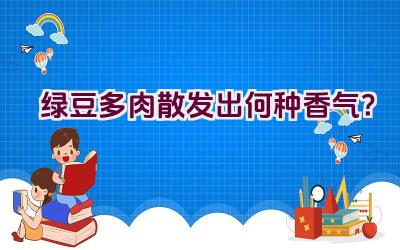 绿豆多肉散发出何种香气？插图