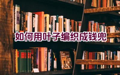 如何用叶子编织成钱兜插图