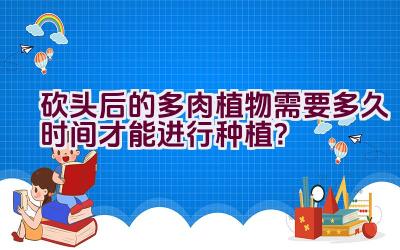 砍头后的多肉植物需要多久时间才能进行种植？插图