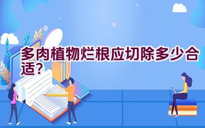 多肉植物烂根应切除多少合适？插图