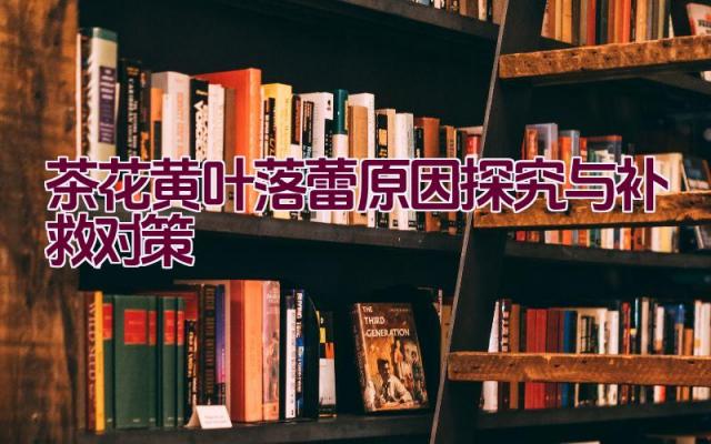 茶花黄叶落蕾原因探究与补救对策插图