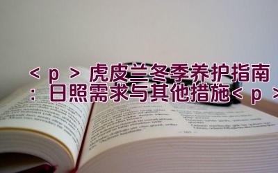 虎皮兰冬季养护指南：日照需求与其他措施插图