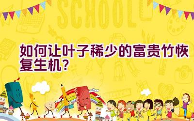 如何让叶子稀少的富贵竹恢复生机？插图