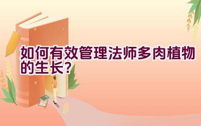 如何有效管理法师多肉植物的生长？插图