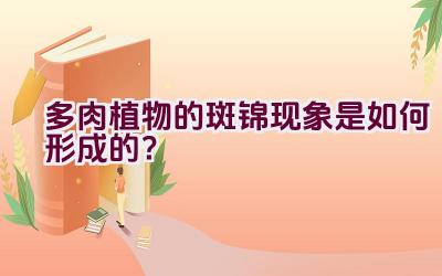 多肉植物的斑锦现象是如何形成的？插图