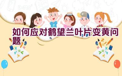 如何应对鹤望兰叶片变黄问题插图