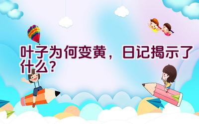 叶子为何变黄，日记揭示了什么？插图