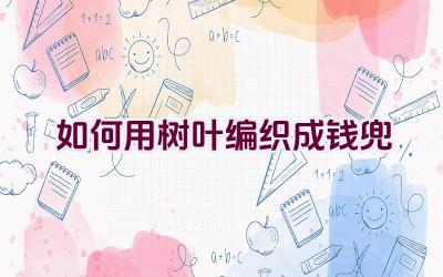 如何用树叶编织成钱兜插图