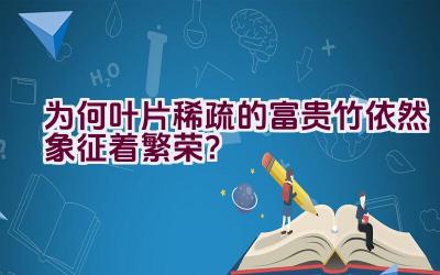 为何叶片稀疏的富贵竹依然象征着繁荣？插图