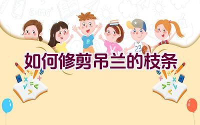 如何修剪吊兰的枝条插图