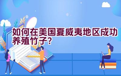 如何在美国夏威夷地区成功养殖竹子？插图