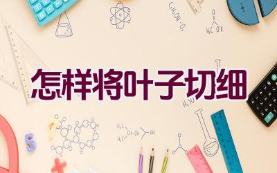 怎样将叶子切细插图 怎样将叶子切细插图