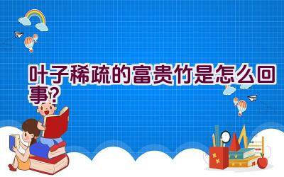 叶子稀疏的富贵竹是怎么回事？插图