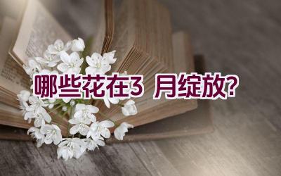 哪些花在3月绽放？插图