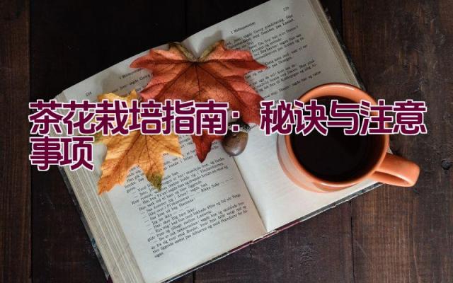 茶花栽培指南：秘诀与注意事项插图