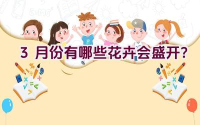 3月份有哪些花卉会盛开？插图