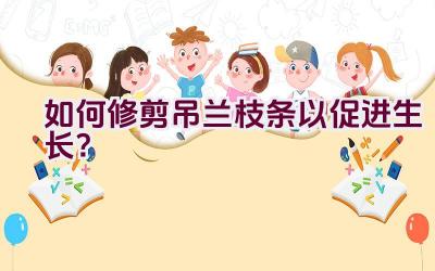 如何修剪吊兰枝条以促进生长？插图