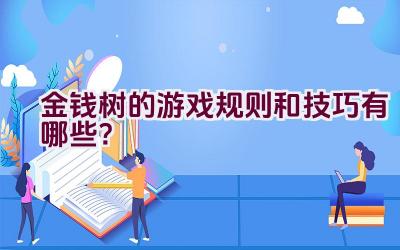 金钱树的游戏规则和技巧有哪些？插图