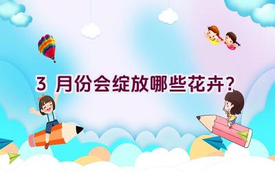 3月份会绽放哪些花卉？插图