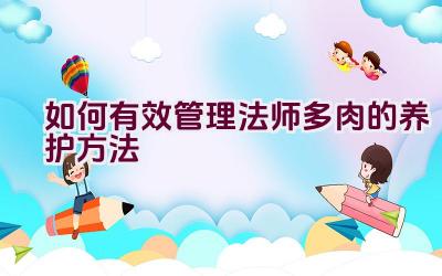 如何有效管理法师多肉的养护方法插图