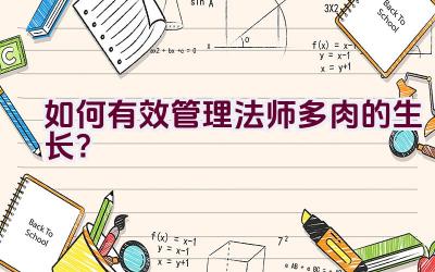 如何有效管理法师多肉的生长？插图