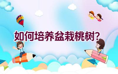 如何培养盆栽桃树？插图