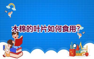 木棉的叶片如何食用？插图