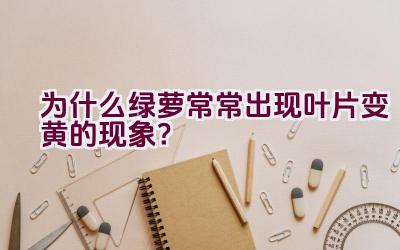 为什么绿萝常常出现叶片变黄的现象？插图