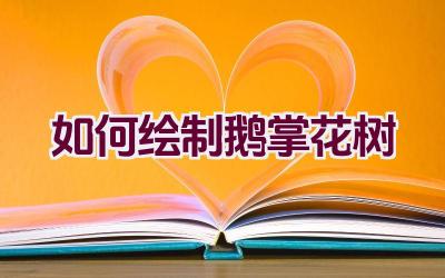 如何绘制鹅掌花树插图 如何绘制鹅掌花树插图